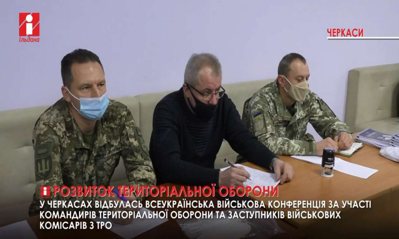 У Черкасах відбулася військова конференція із командирами бригад територіальної оборони (ВІДЕО)